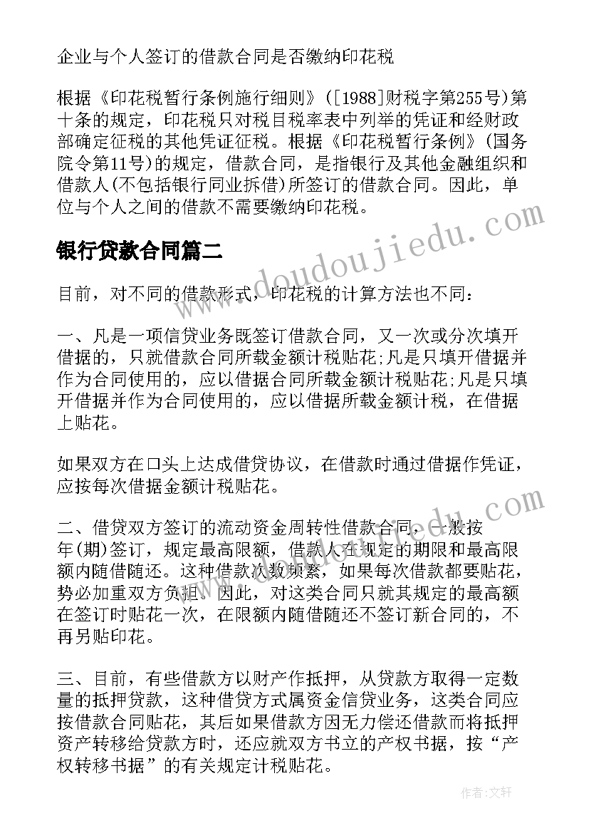 2023年银行贷款合同(精选9篇)