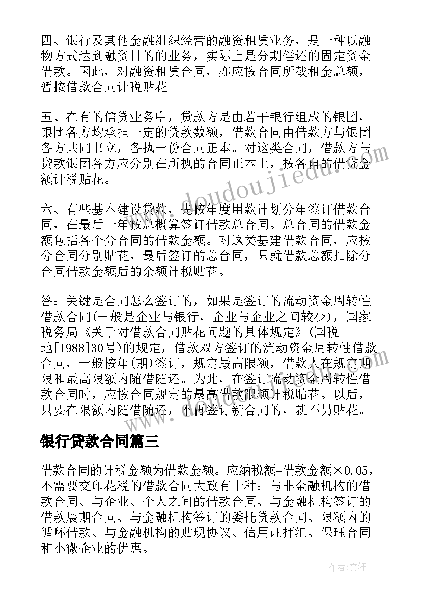 2023年银行贷款合同(精选9篇)