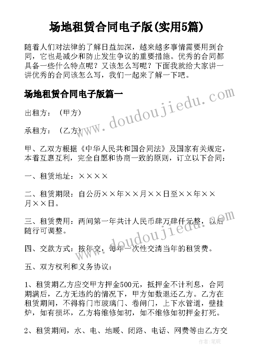 场地租赁合同电子版(实用5篇)