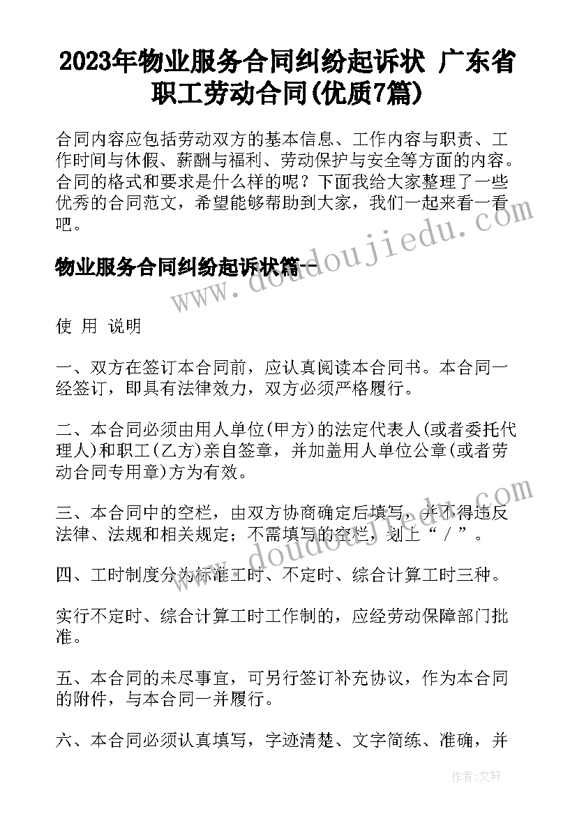 2023年物业服务合同纠纷起诉状 广东省职工劳动合同(优质7篇)