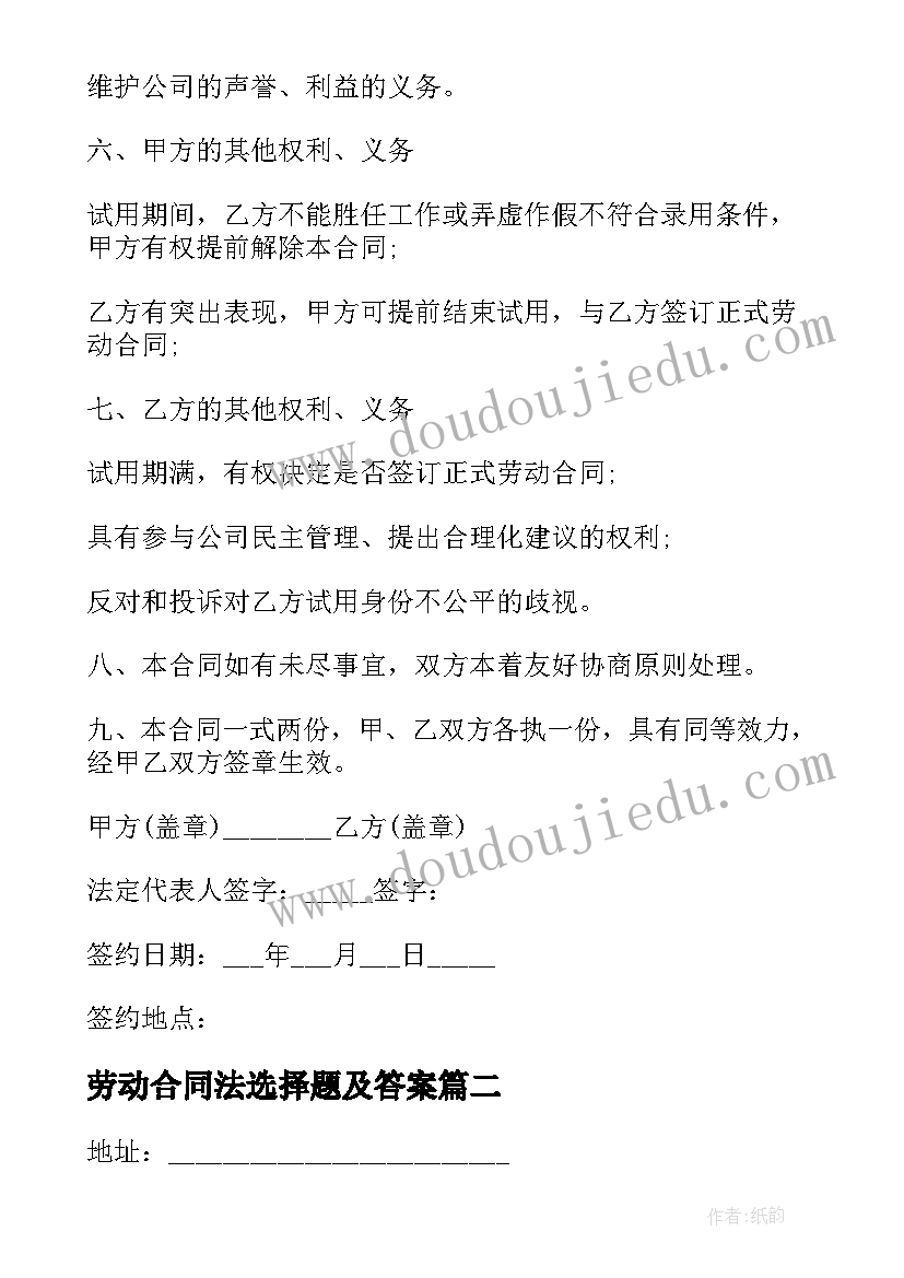 最新劳动合同法选择题及答案(汇总10篇)