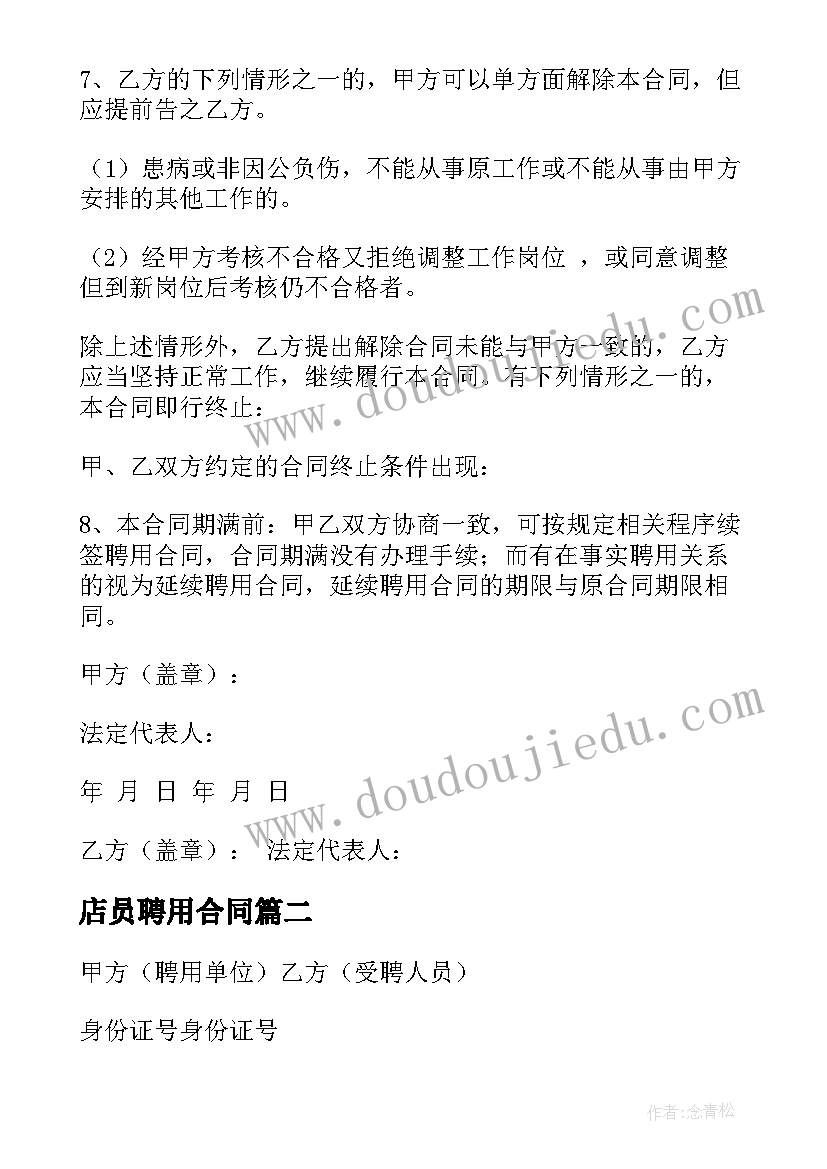 店员聘用合同(通用10篇)