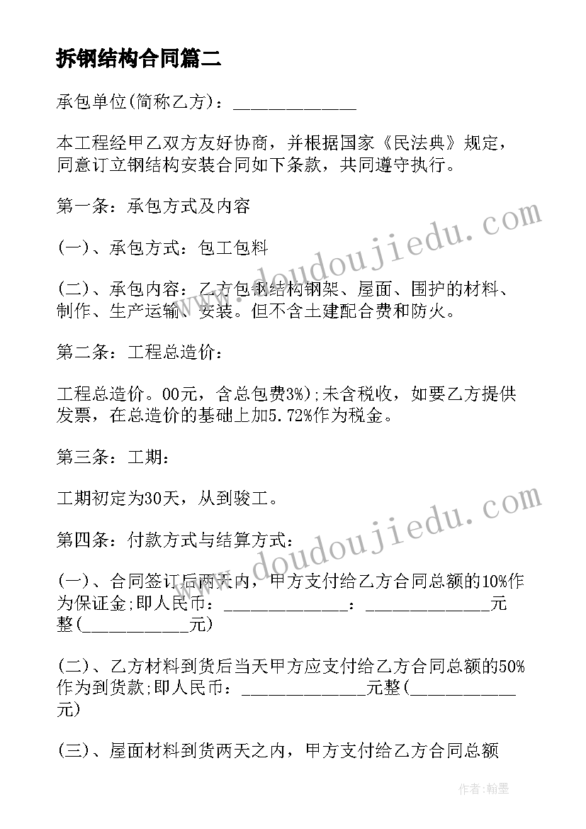 最新拆钢结构合同 钢结构制作安装分包合同书(大全8篇)