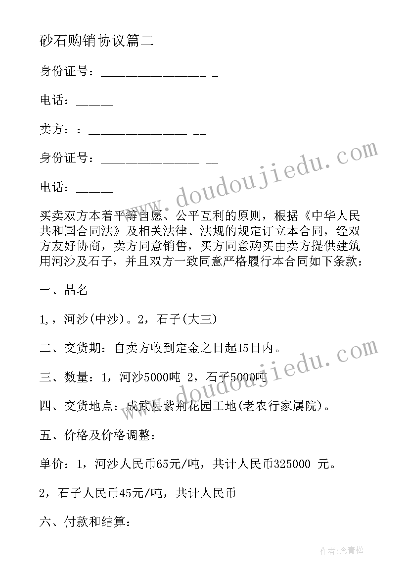 最新砂石购销协议 砂石料购销合同书(模板5篇)