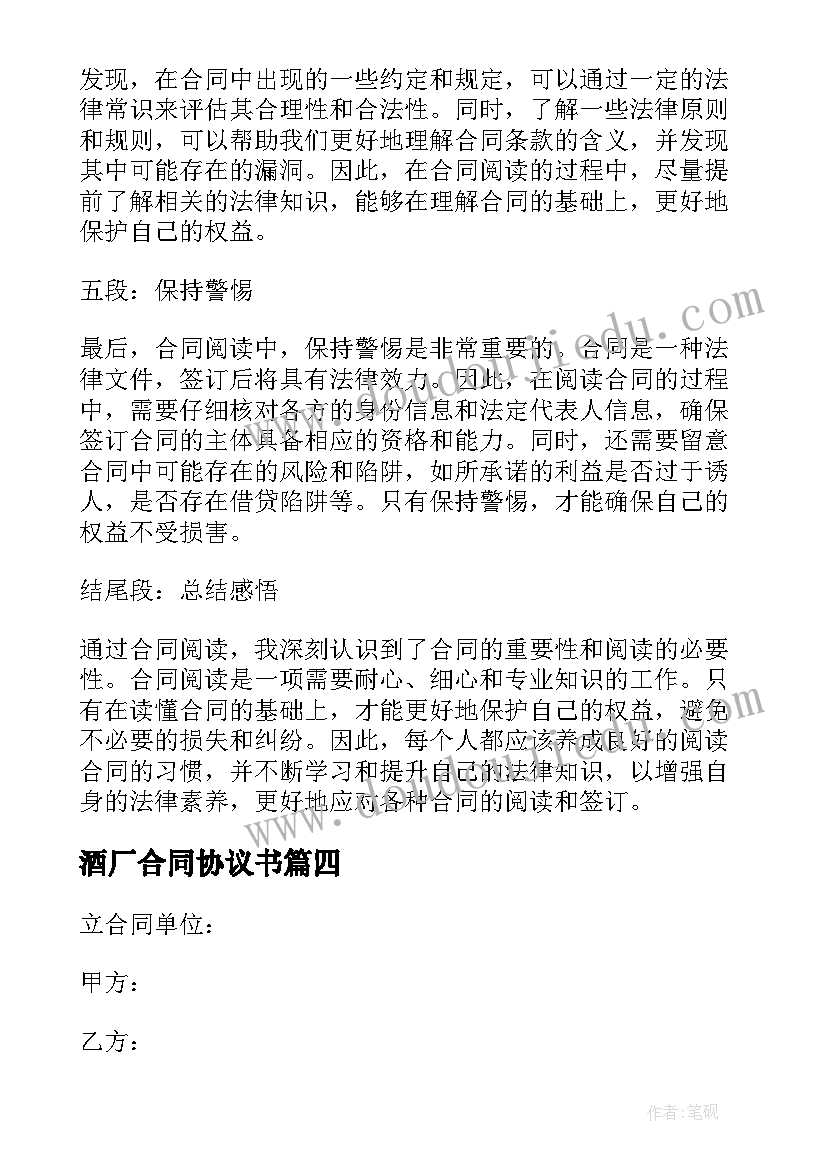 最新酒厂合同协议书(优秀7篇)