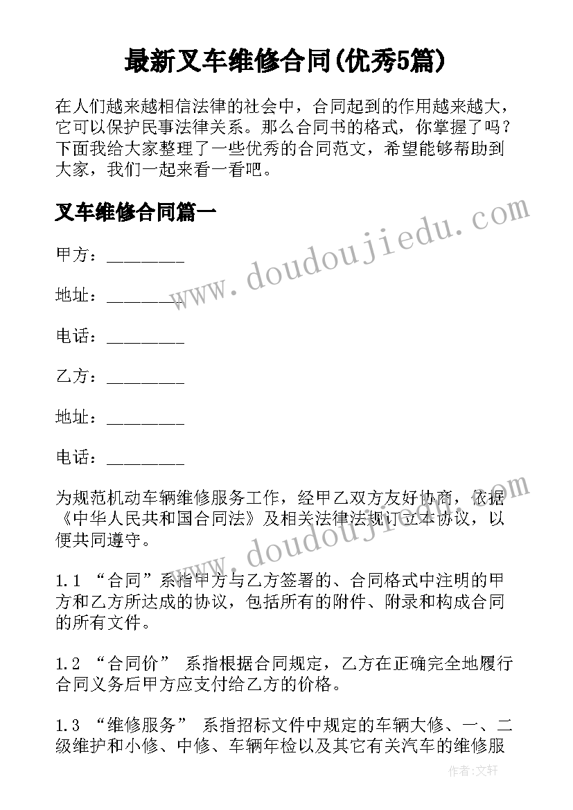 最新叉车维修合同(优秀5篇)