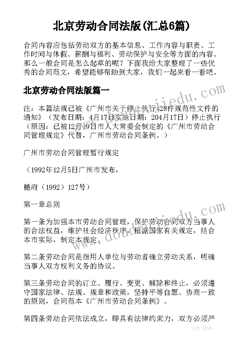 北京劳动合同法版(汇总6篇)