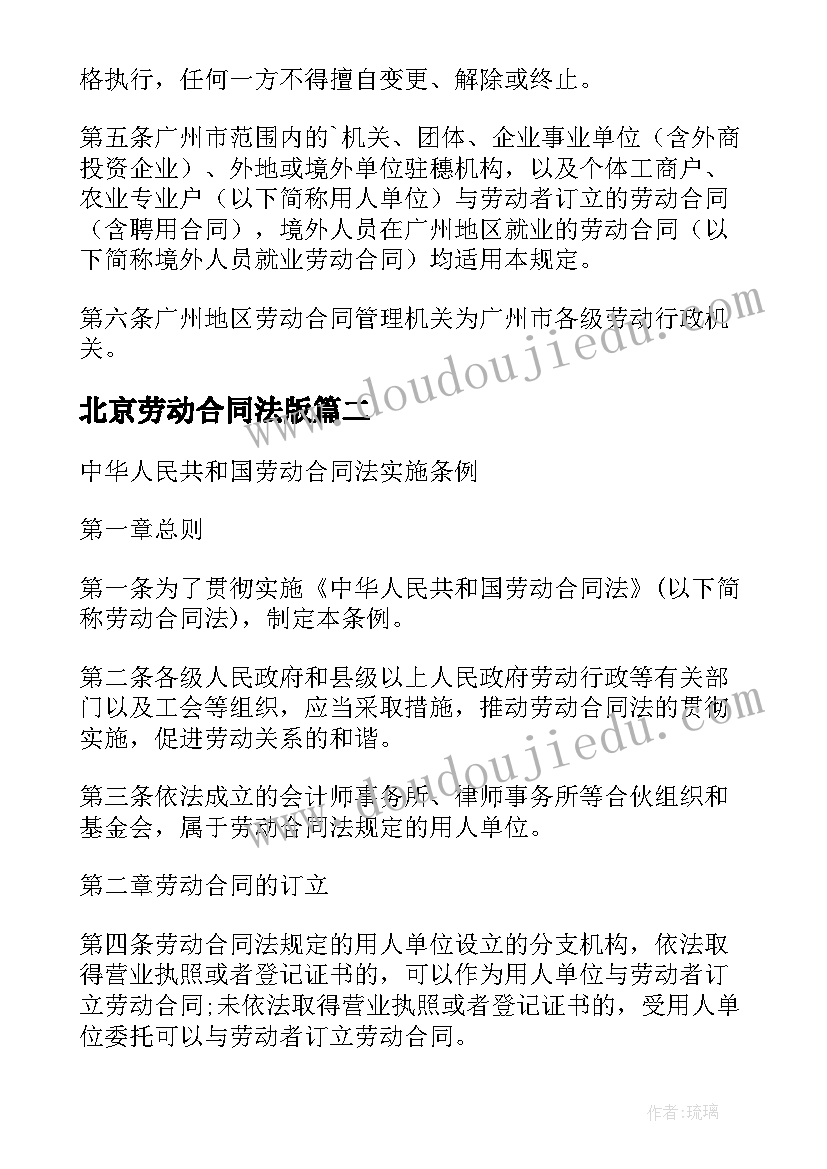 北京劳动合同法版(汇总6篇)