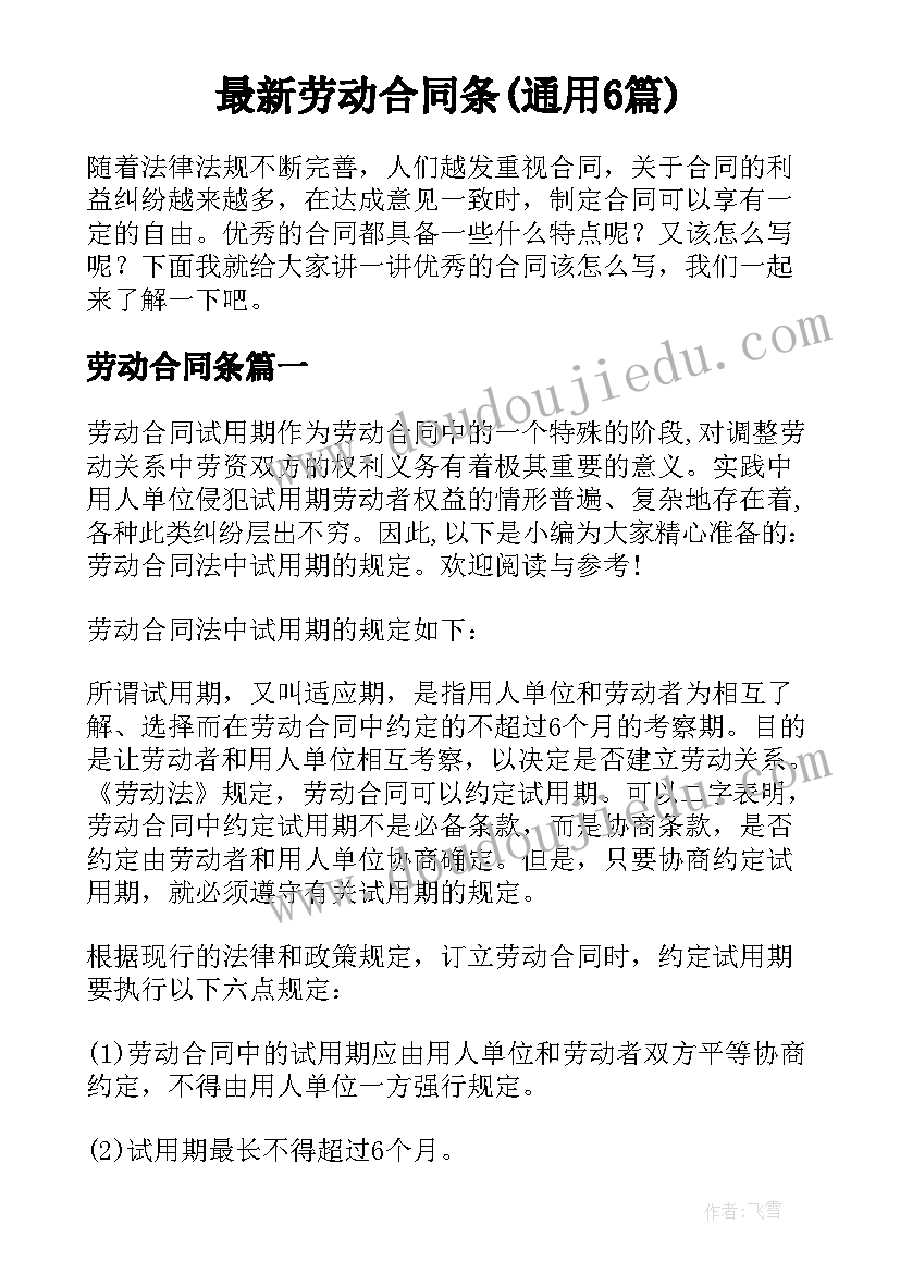 最新劳动合同条(通用6篇)