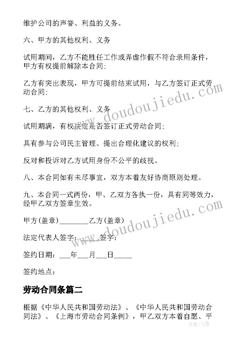 最新劳动合同条(通用6篇)