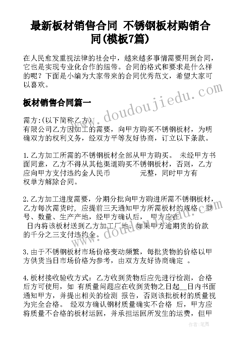 最新板材销售合同 不锈钢板材购销合同(模板7篇)