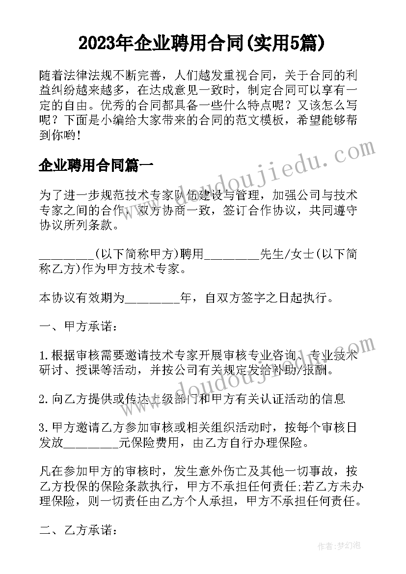 2023年企业聘用合同(实用5篇)