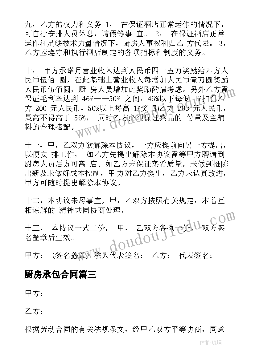 厨房承包合同(实用5篇)