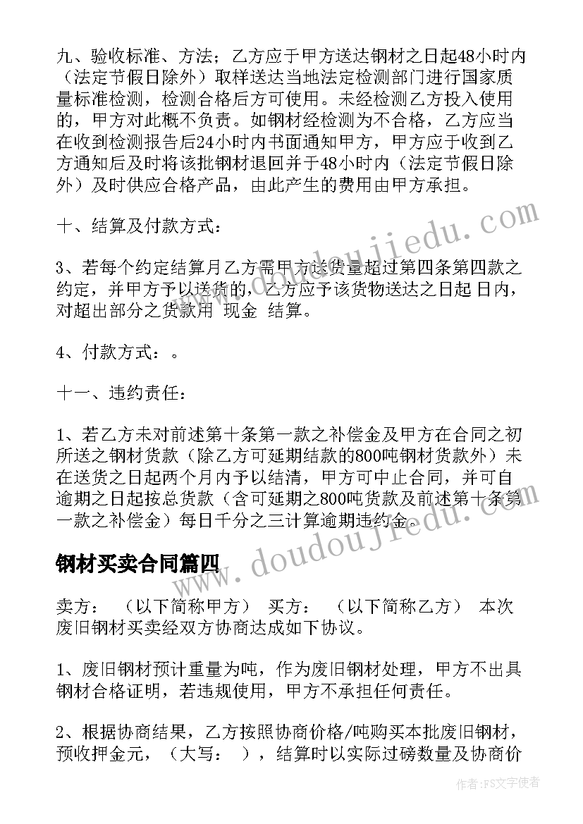 最新钢材买卖合同(优秀5篇)