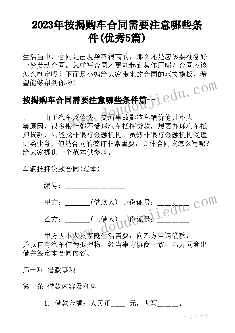 2023年按揭购车合同需要注意哪些条件(优秀5篇)