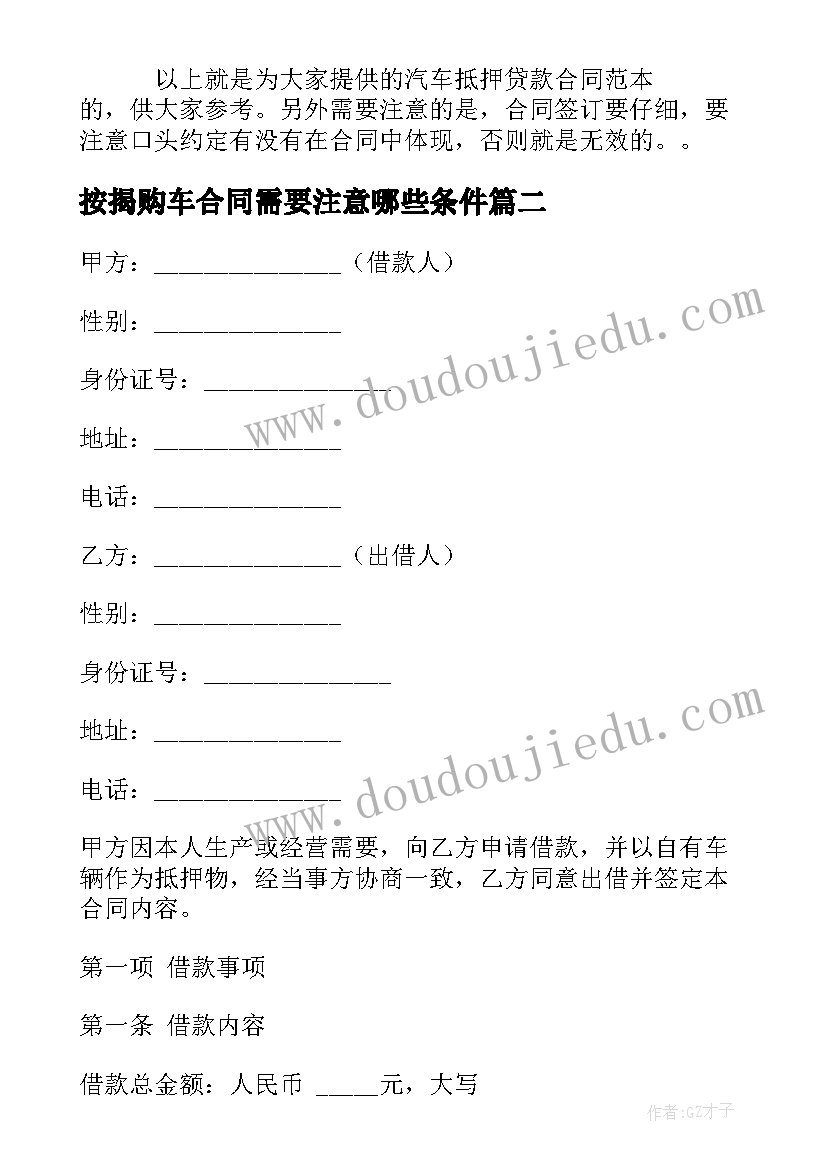 2023年按揭购车合同需要注意哪些条件(优秀5篇)