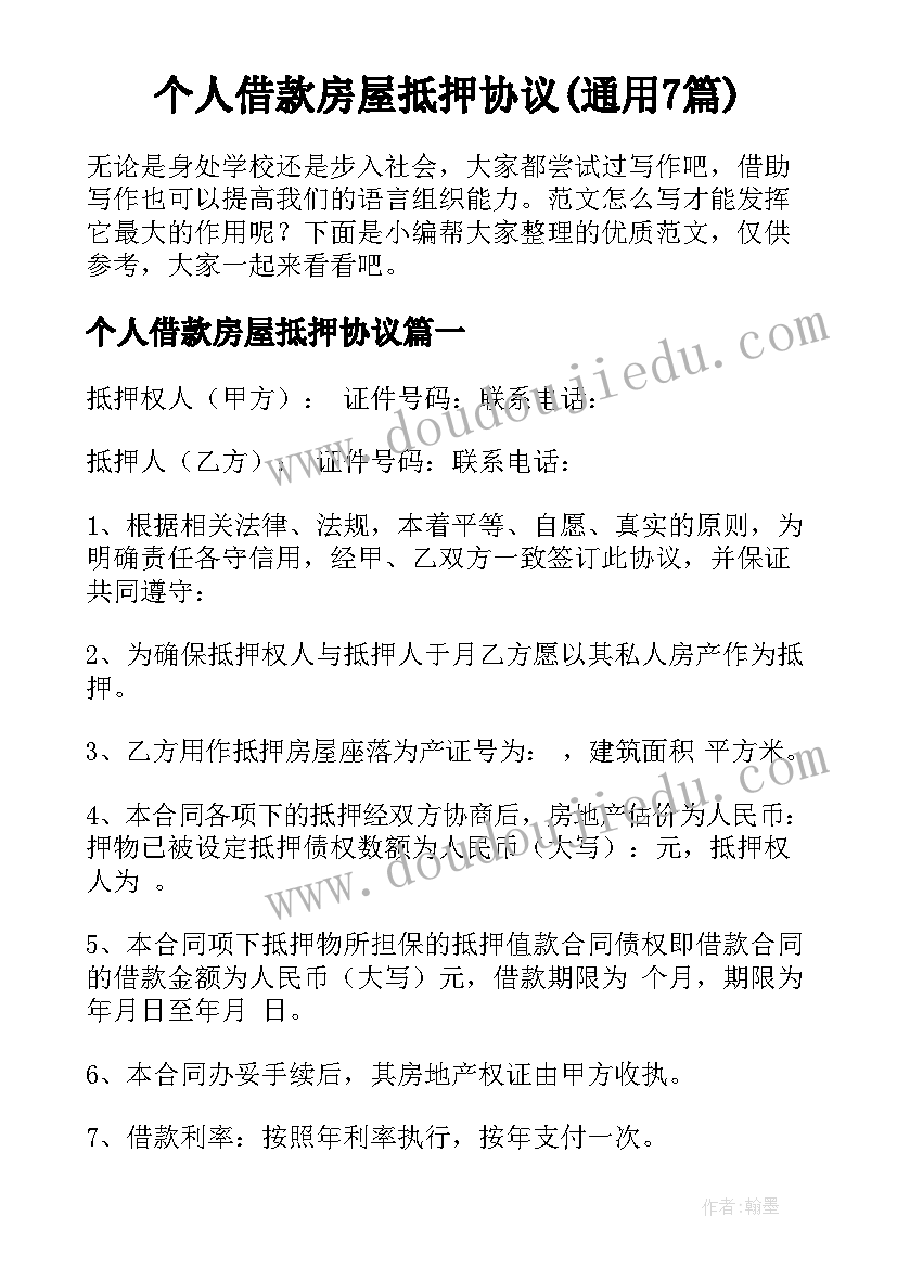 个人借款房屋抵押协议(通用7篇)