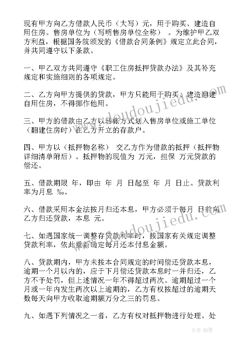 个人借款房屋抵押协议(通用7篇)