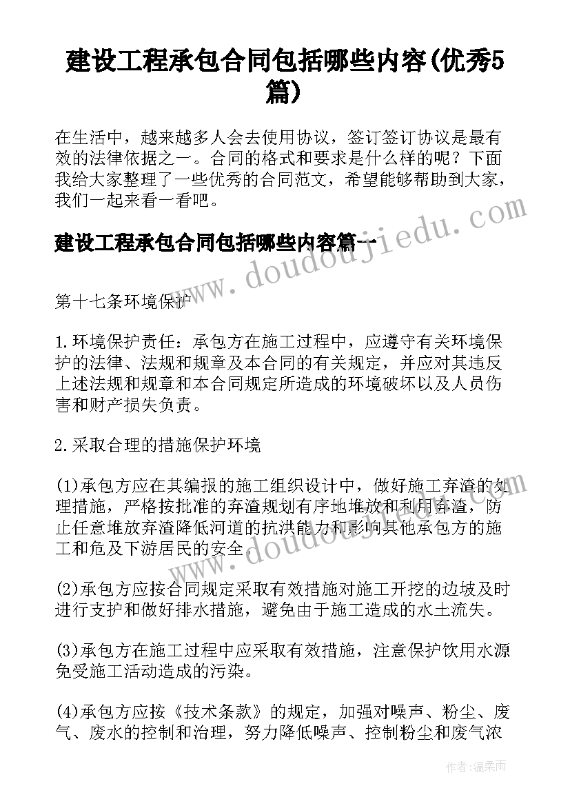 建设工程承包合同包括哪些内容(优秀5篇)