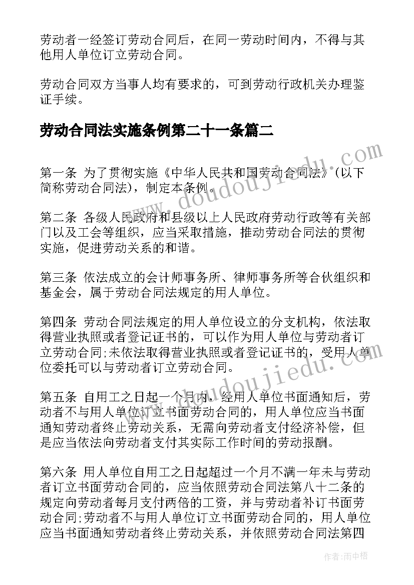 2023年劳动合同法实施条例第二十一条(汇总7篇)