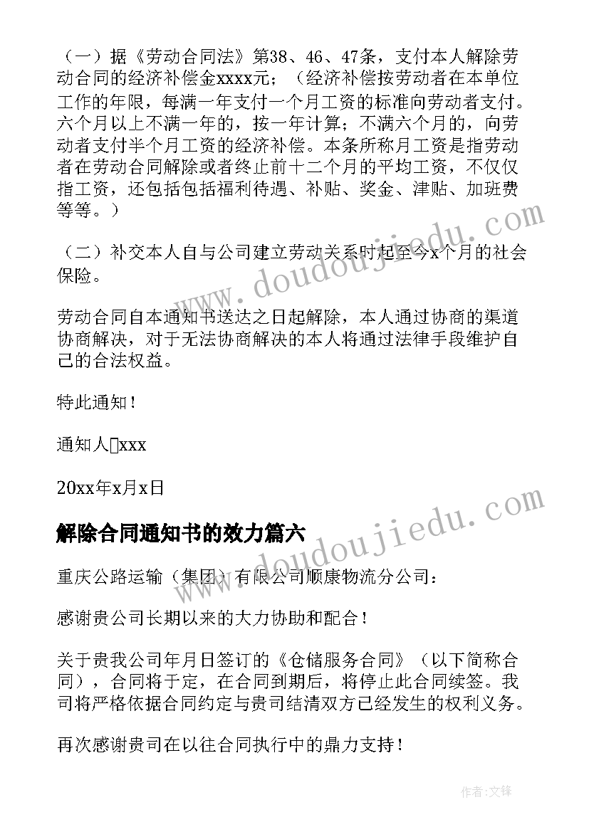 2023年解除合同通知书的效力(精选9篇)