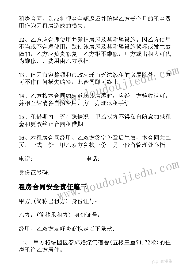 租房合同安全责任(通用6篇)