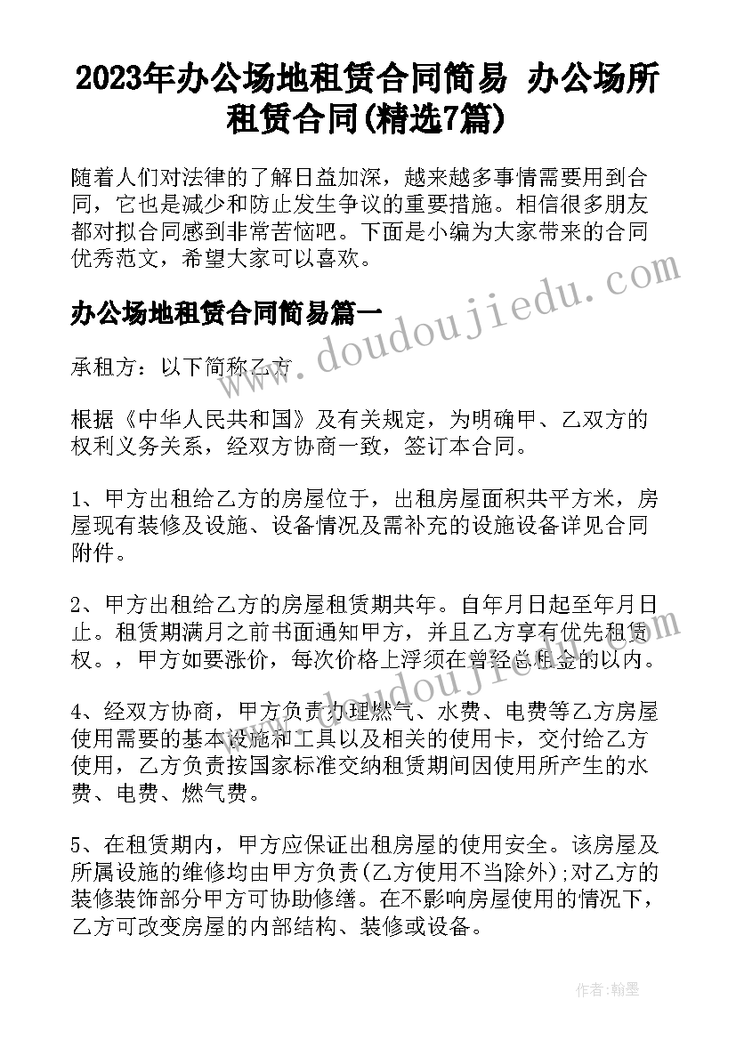 2023年办公场地租赁合同简易 办公场所租赁合同(精选7篇)