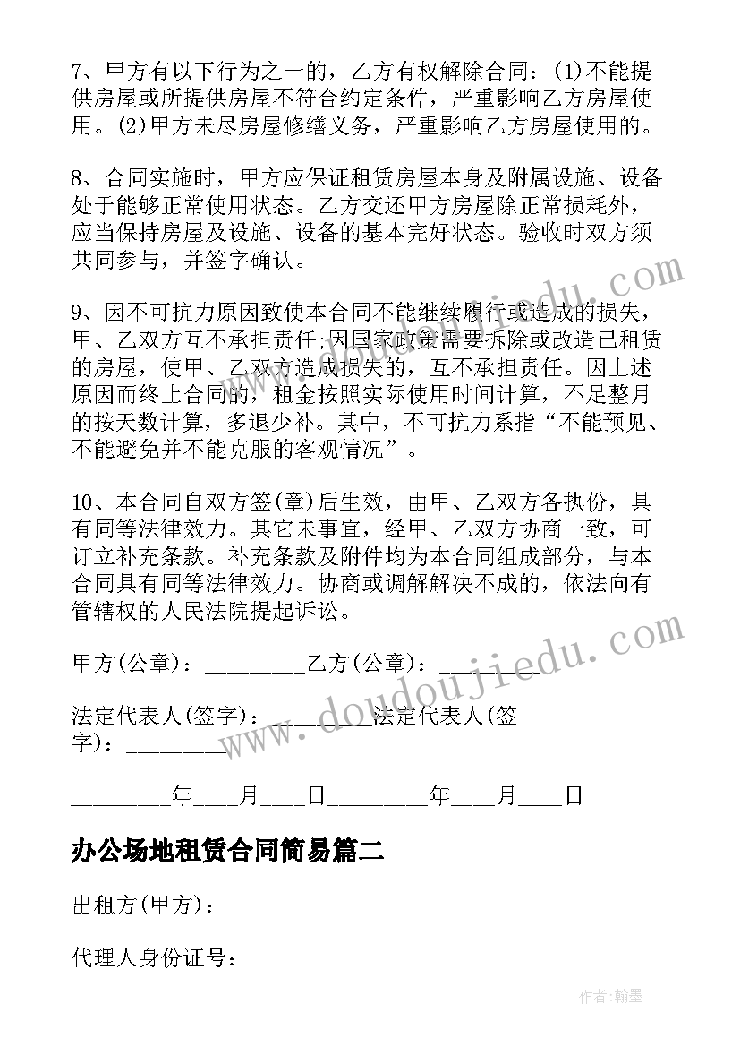 2023年办公场地租赁合同简易 办公场所租赁合同(精选7篇)