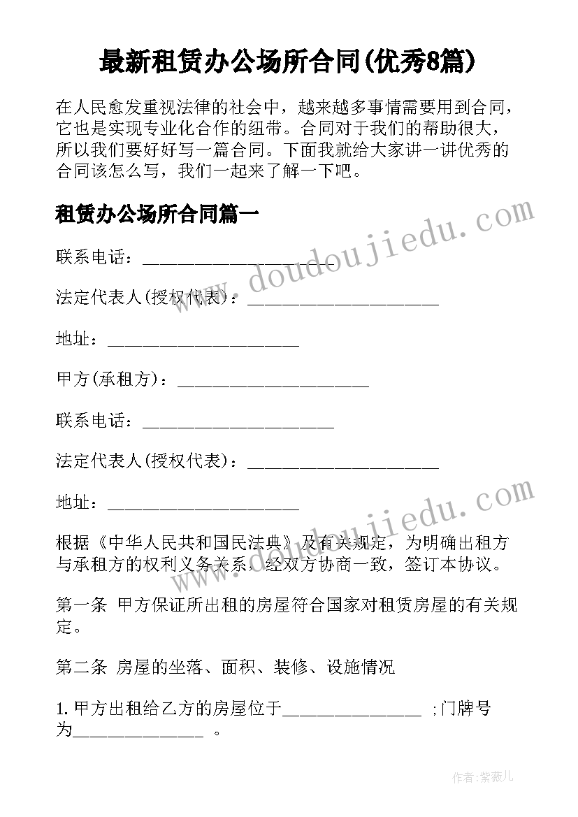 最新租赁办公场所合同(优秀8篇)