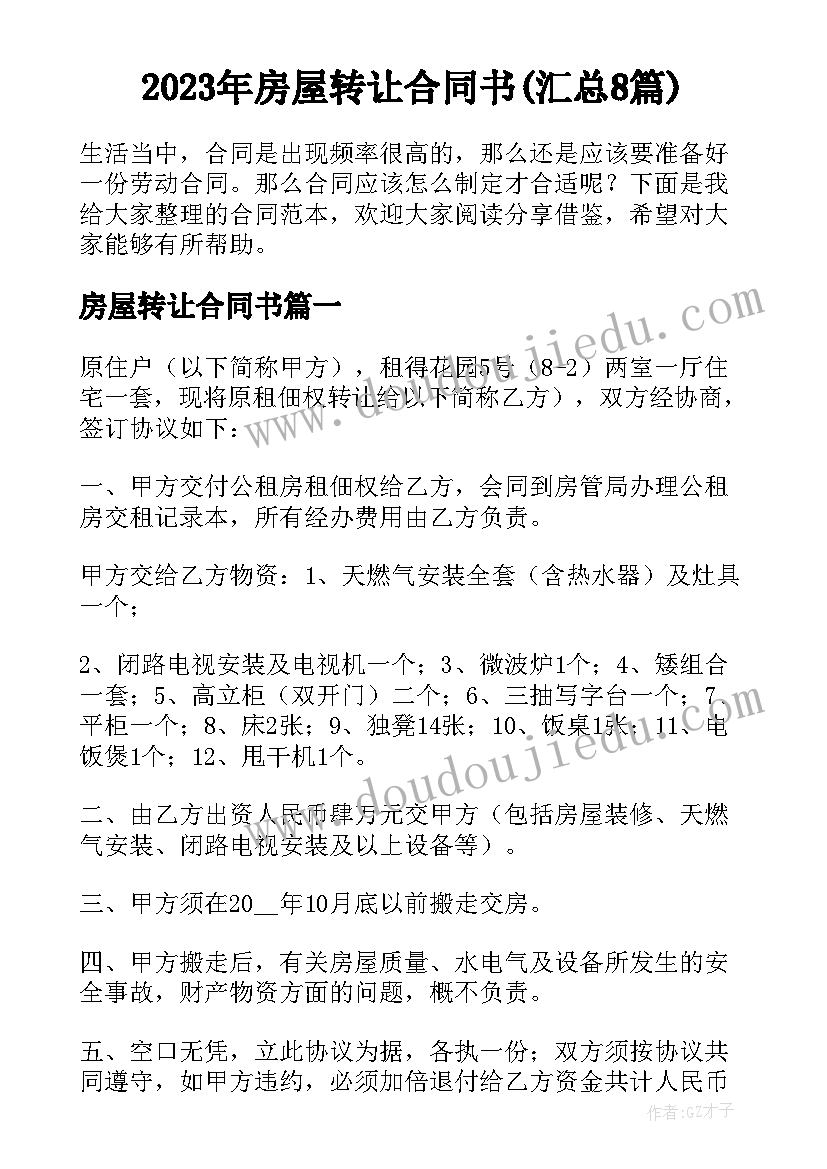 2023年房屋转让合同书(汇总8篇)