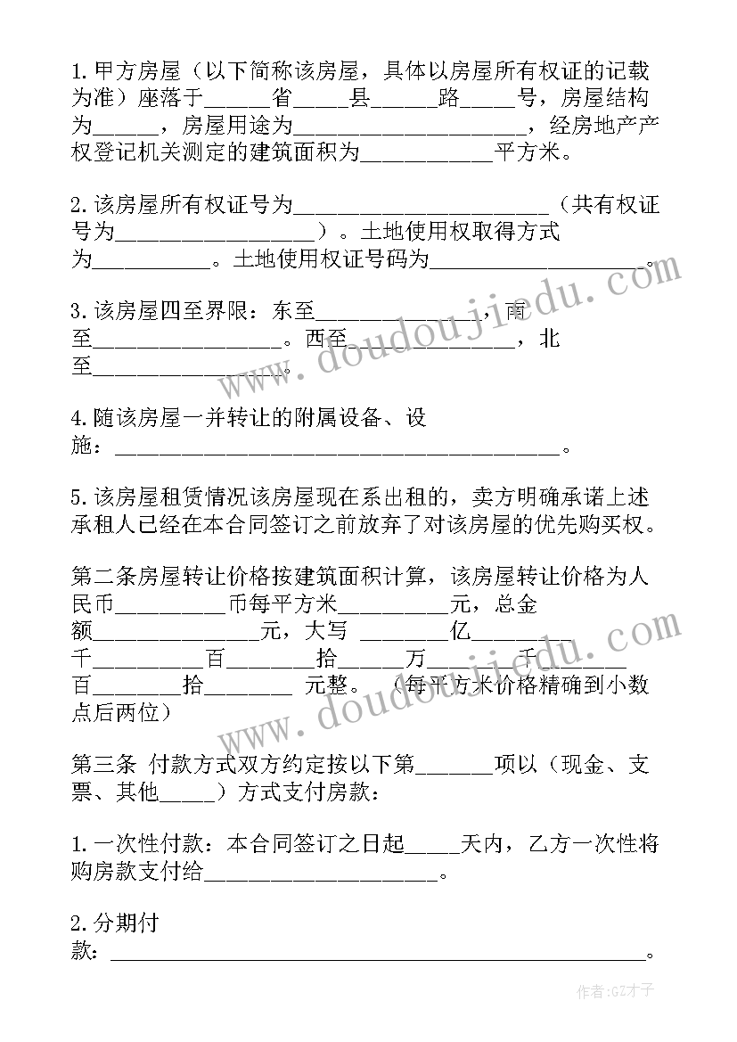 2023年房屋转让合同书(汇总8篇)