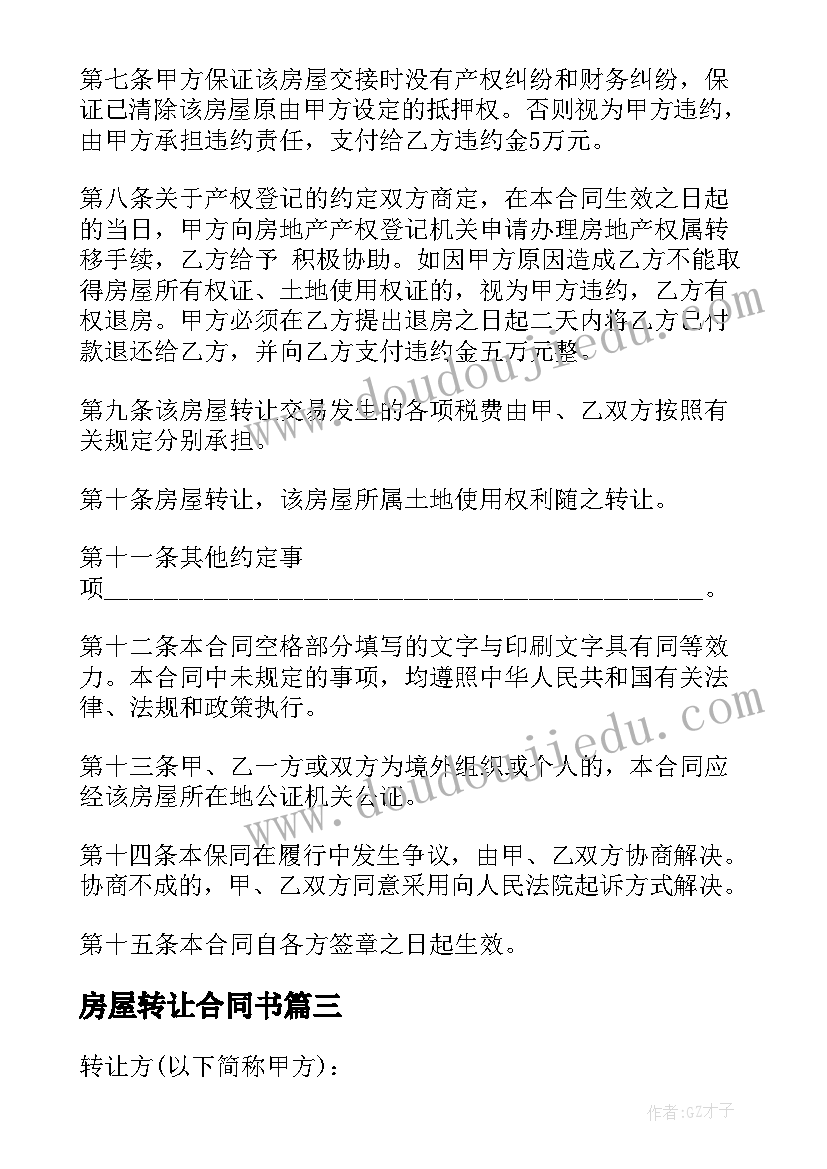 2023年房屋转让合同书(汇总8篇)