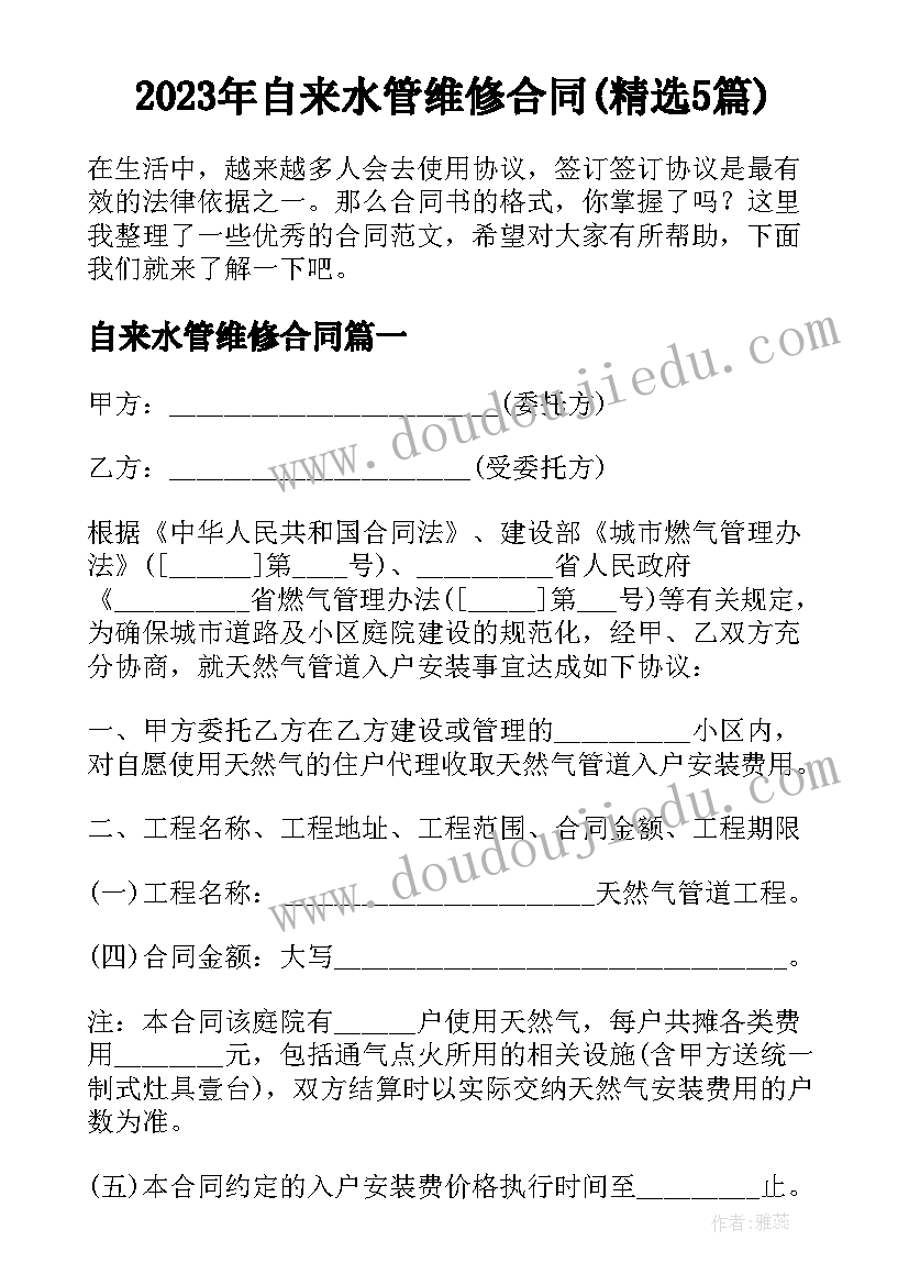 2023年自来水管维修合同(精选5篇)