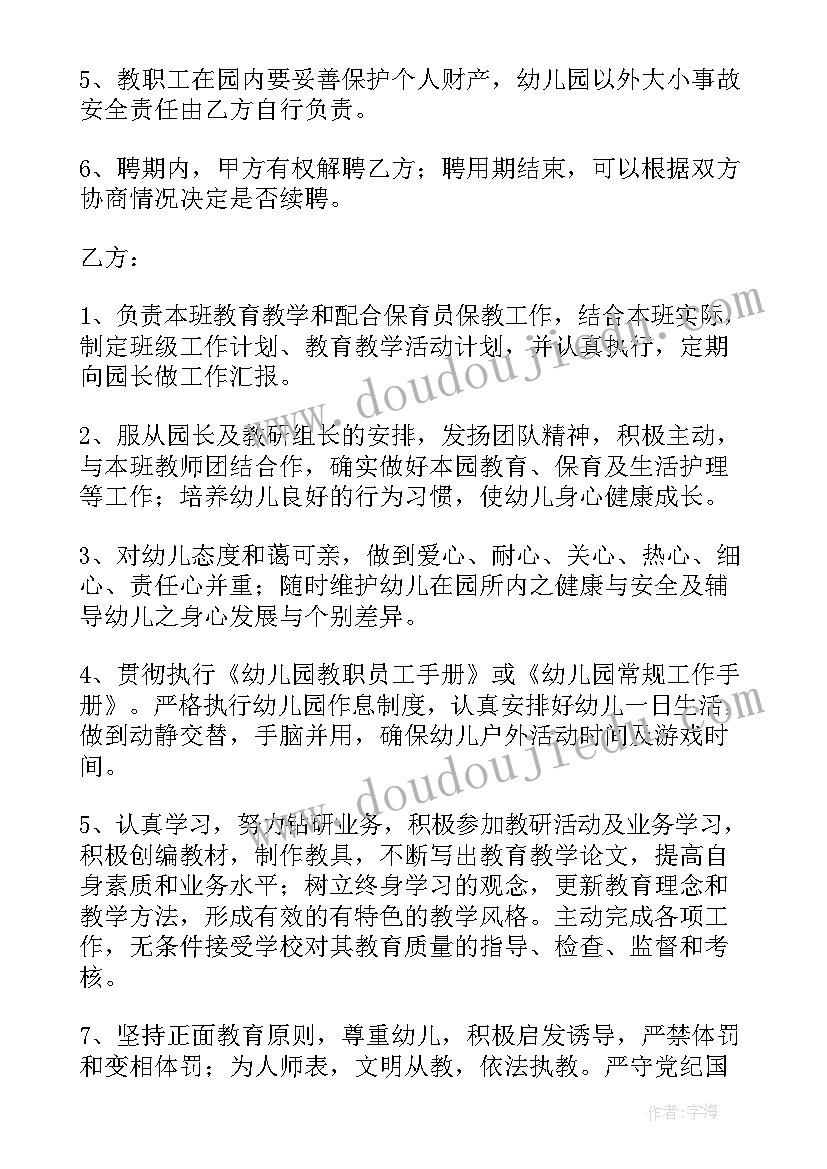 幼儿园教职工合同书(通用8篇)