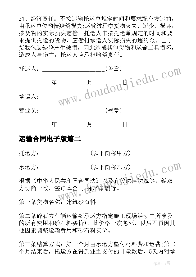 最新运输合同电子版(优质8篇)