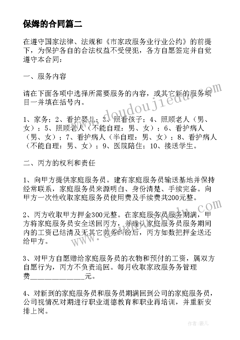 保姆的合同(优质10篇)