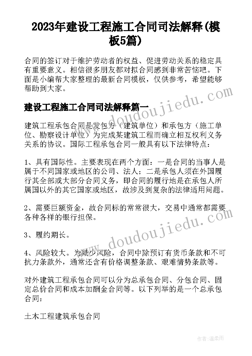 2023年建设工程施工合同司法解释(模板5篇)