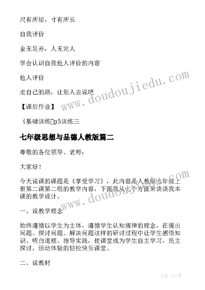 最新七年级思想与品德人教版 七年级思想品德课教案(精选5篇)