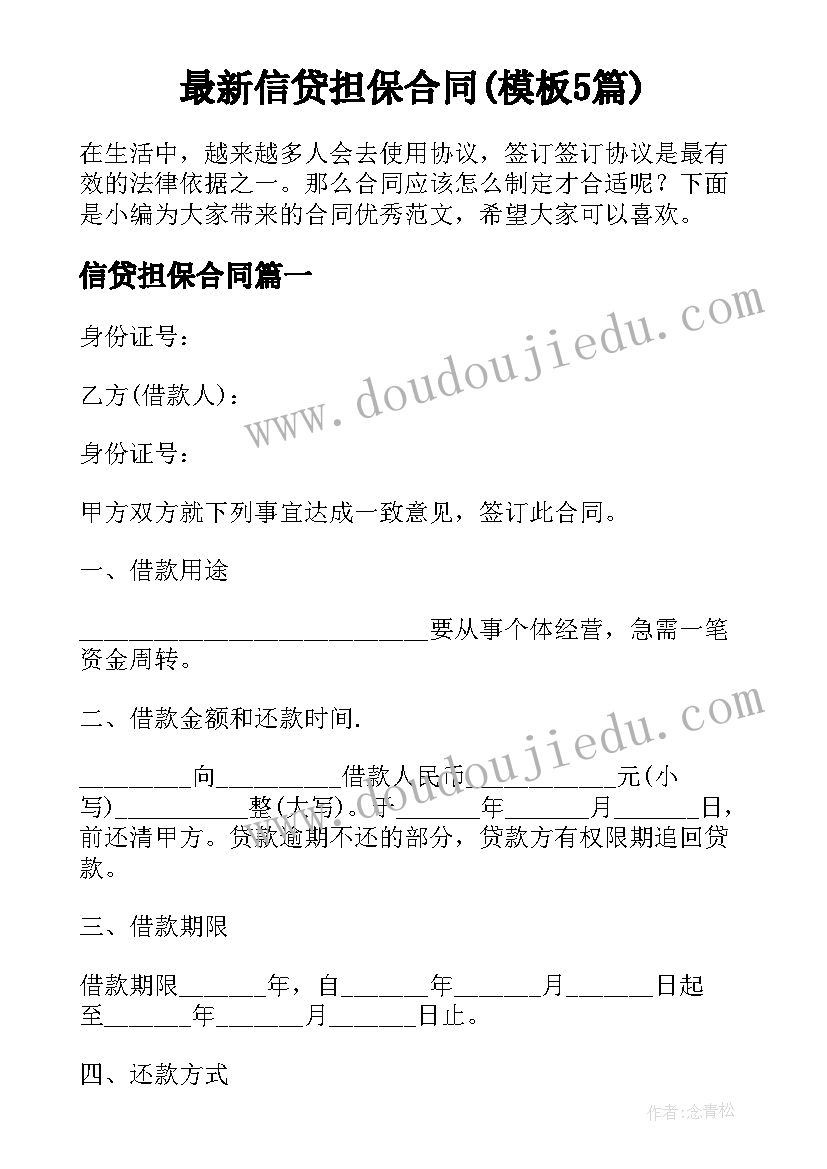 最新信贷担保合同(模板5篇)