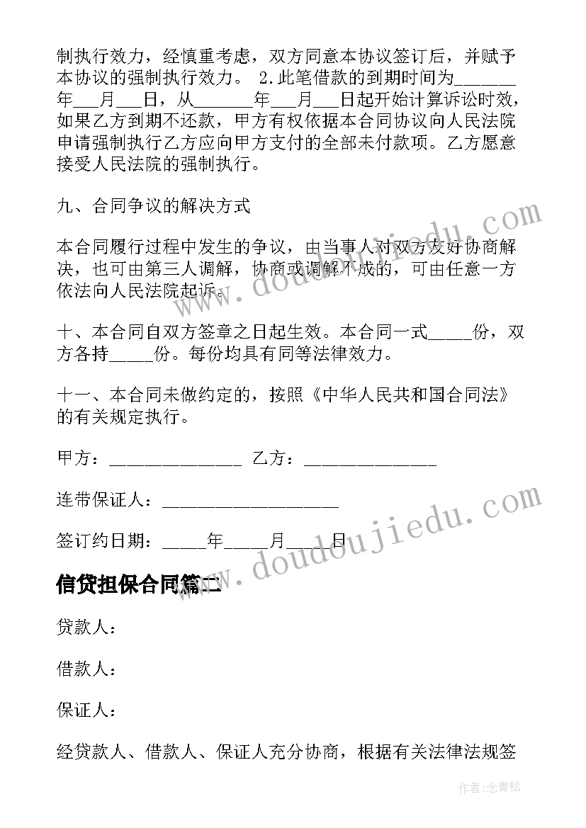 最新信贷担保合同(模板5篇)