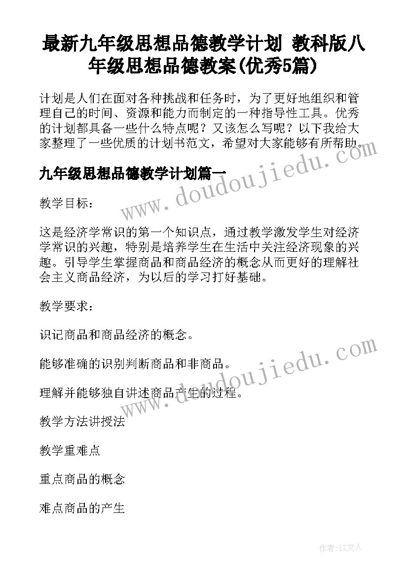 最新九年级思想品德教学计划 教科版八年级思想品德教案(优秀5篇)