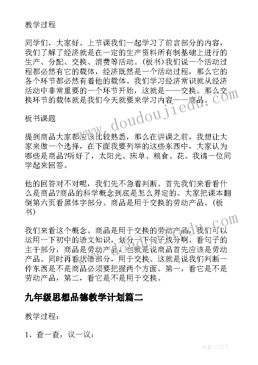 最新九年级思想品德教学计划 教科版八年级思想品德教案(优秀5篇)