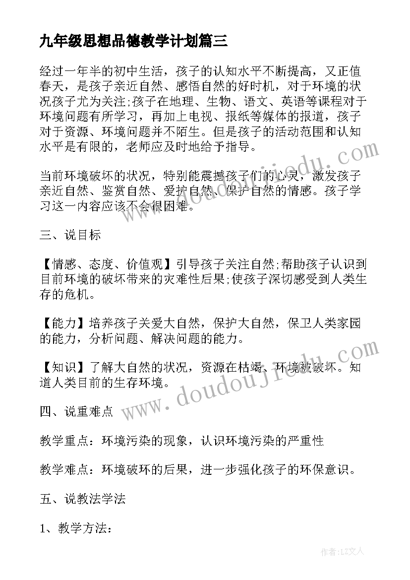 最新九年级思想品德教学计划 教科版八年级思想品德教案(优秀5篇)