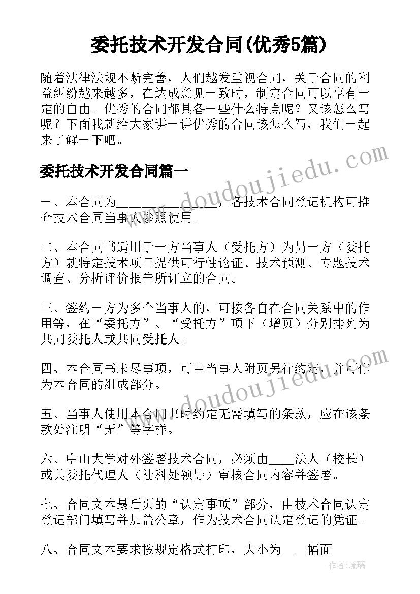 委托技术开发合同(优秀5篇)