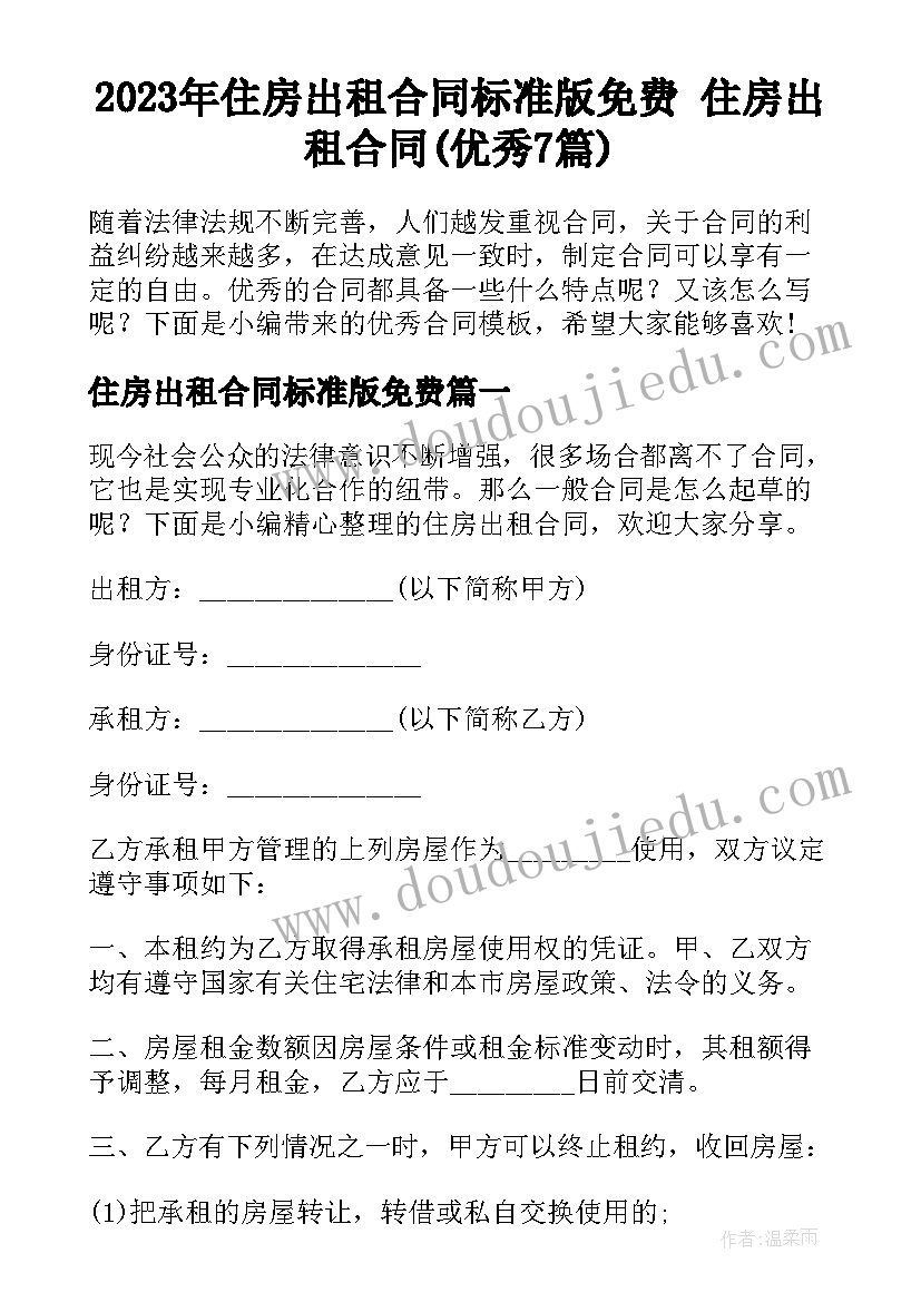 2023年住房出租合同标准版免费 住房出租合同(优秀7篇)