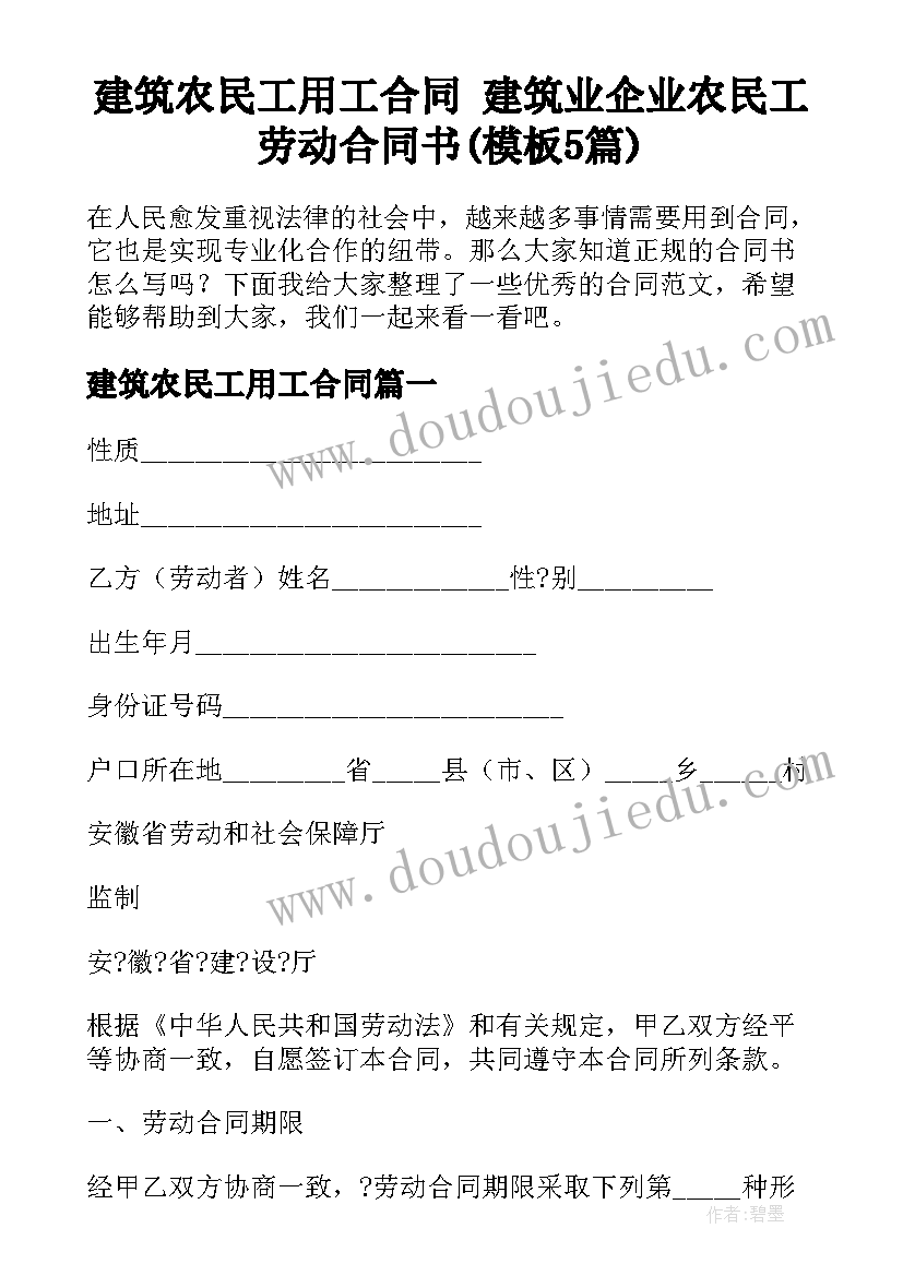 建筑农民工用工合同 建筑业企业农民工劳动合同书(模板5篇)