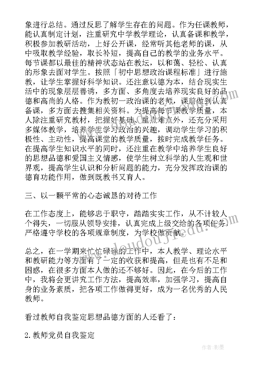 思想品德鉴定自我评价 思想品德教师的自我鉴定(优秀9篇)