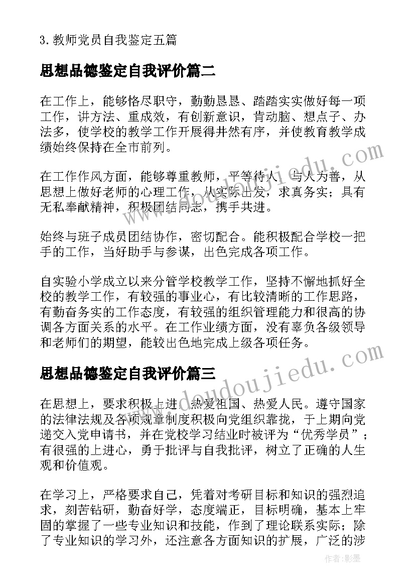 思想品德鉴定自我评价 思想品德教师的自我鉴定(优秀9篇)