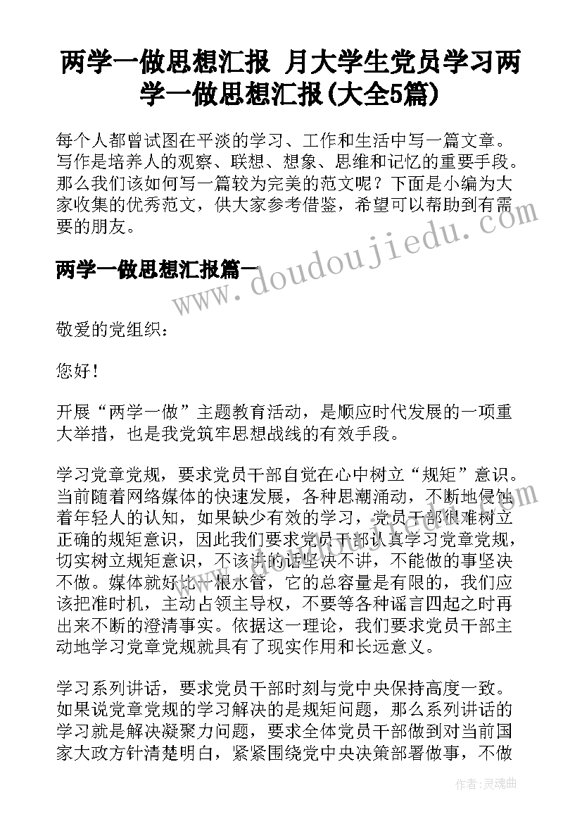 两学一做思想汇报 月大学生党员学习两学一做思想汇报(大全5篇)