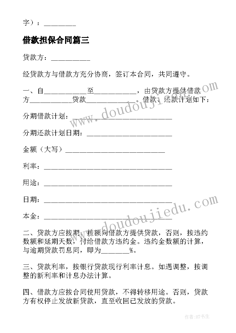 2023年借款担保合同(实用7篇)